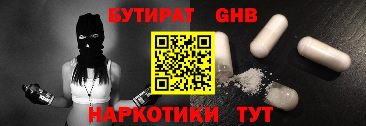 Бутират  Вход с VPN  Людиново  Бутират жидкий экстази 
