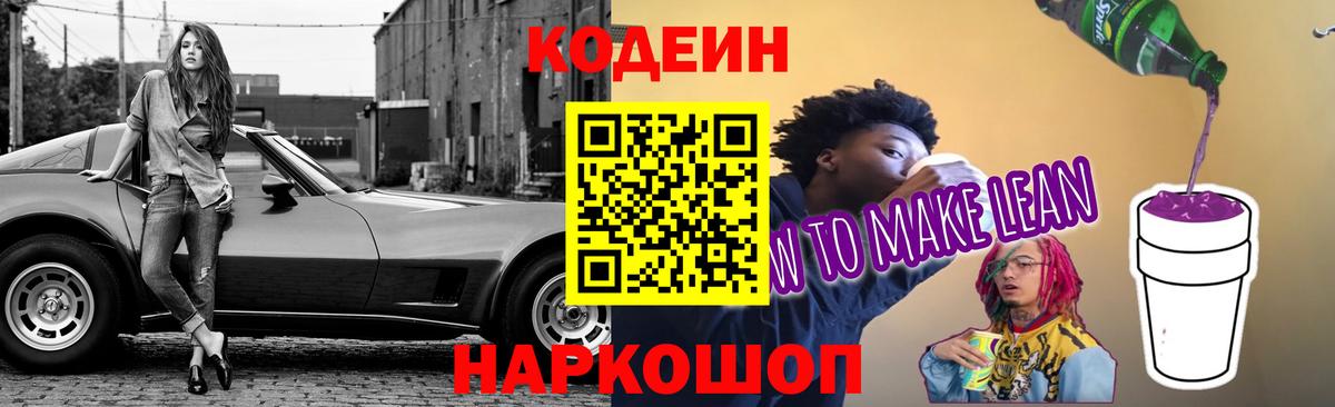 Кодеин Purple Drank  Вход с VPN  Codein Purple Drank  Людиново 